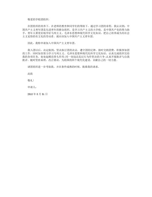 2018年通用初一入团志愿书范文