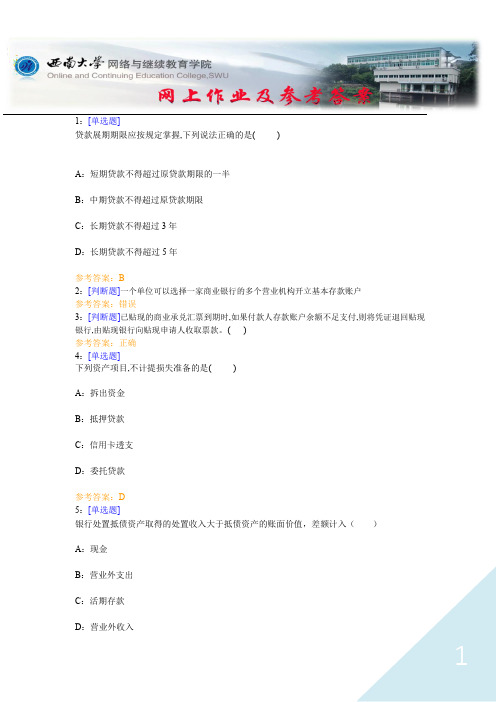 西南大学《银行会计》网上作业及参考答案