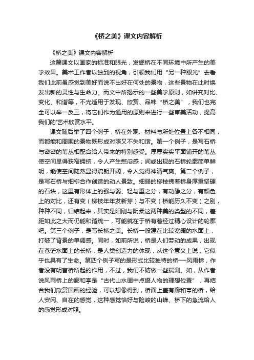 《桥之美》课文内容解析