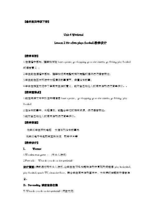 小学英语_Unit4WeekendLesson2Heoftenplaysfootball教学设计学情分析教材分析课后反思