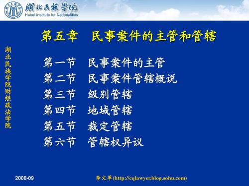 第五章  民事案件的主管和管辖