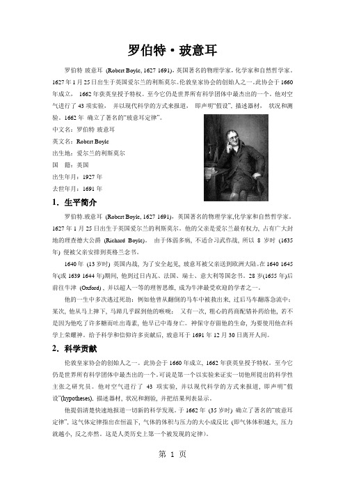 物理学家介绍--罗伯特玻意耳
