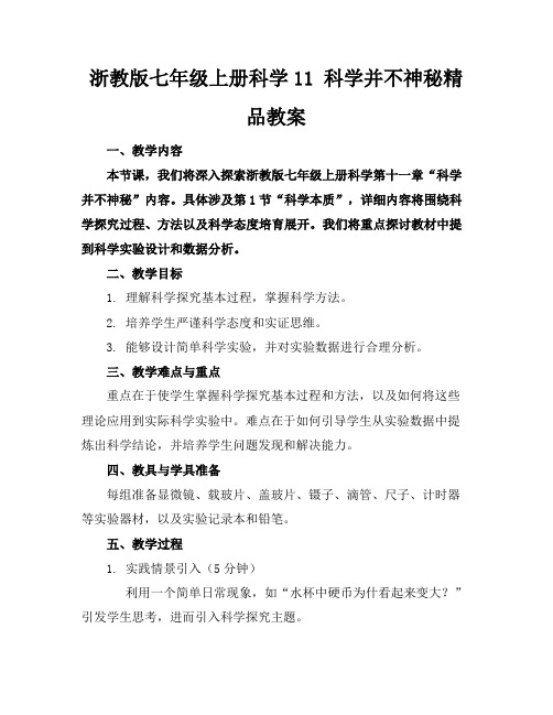 浙教版七年级上册科学11科学并不神秘精品教案