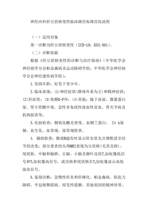 神经内科肝豆状核变性临床路径标准住院流程