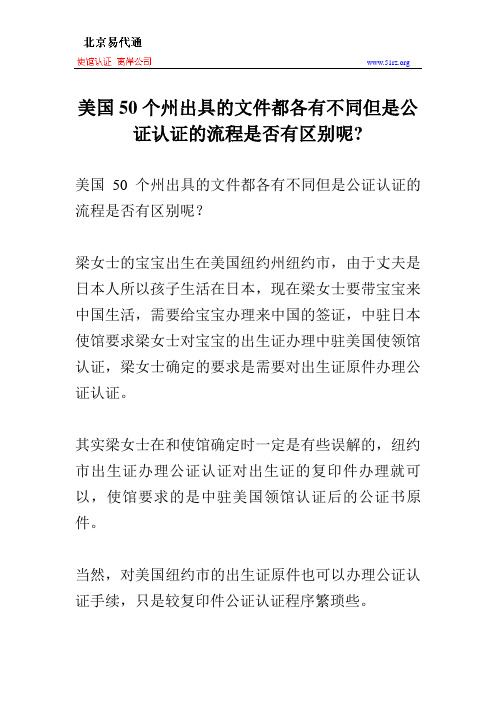 美国50个州出具的文件都各有不同但是公证认证的流程是否有区别呢