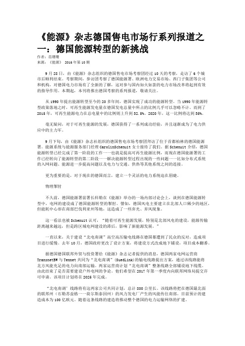《能源》杂志德国售电市场行系列报道之一：德国能源转型的新挑战