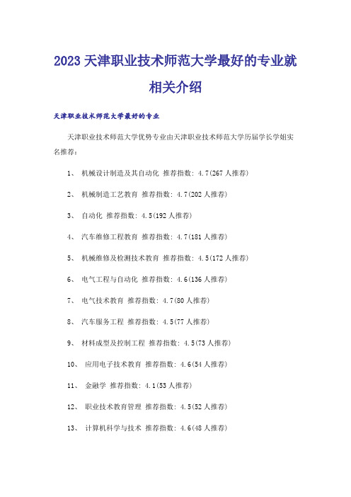 2023高考_天津职业技术师范大学最好的专业就相关介绍