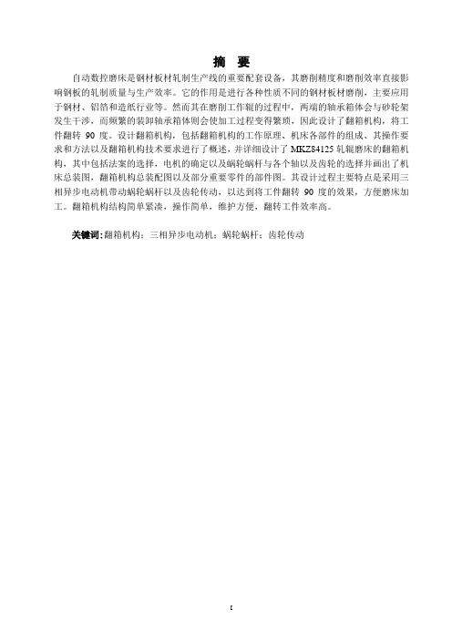 MKZ84125轧辊磨床轴承箱体翻转机构设计