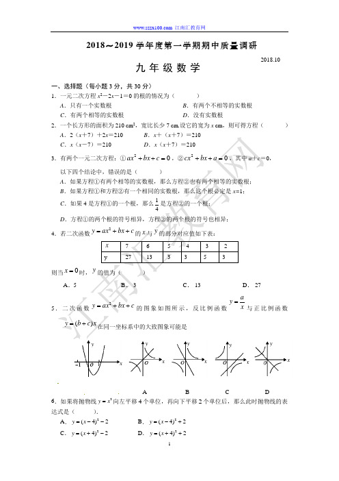 2018-2019学年九年级上学期期中考试数学试题(含答案)