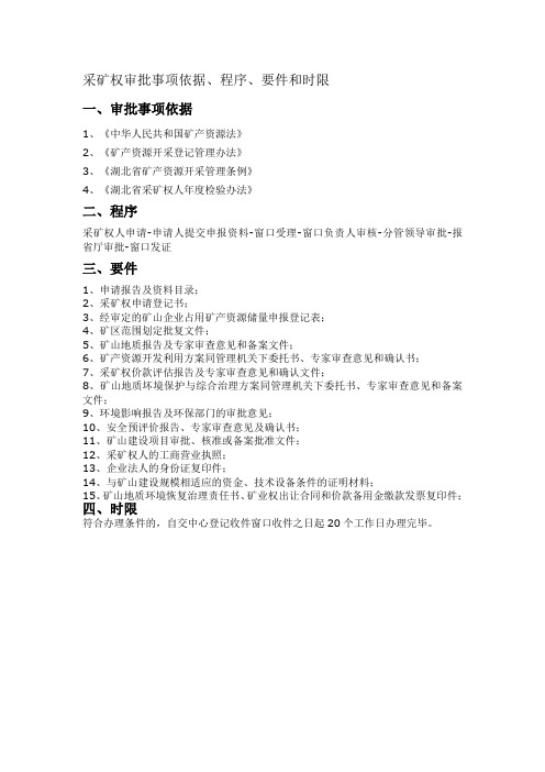 采矿权审批事项依据、程序、要件和时限