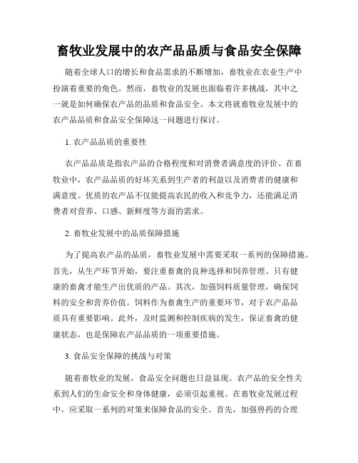畜牧业发展中的农产品品质与食品安全保障