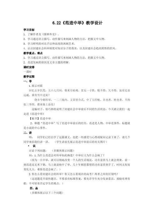 部编版九年级语文上册  22《范进中举》教学设计
