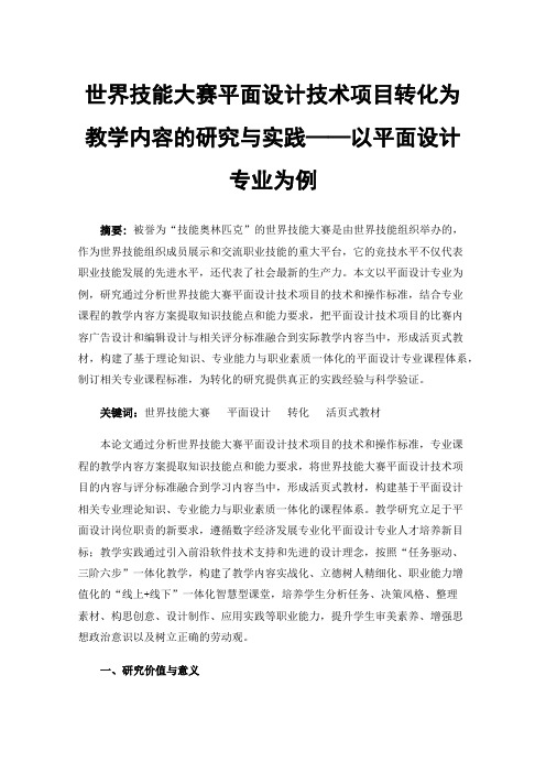 世界技能大赛平面设计技术项目转化为教学内容的研究与实践——以平面设计专业为例