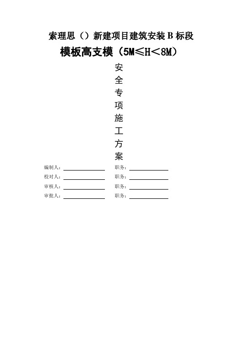 模板高支模(高度5--8米)扣件式钢管支撑方案