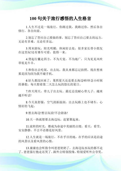 100句关于旅行感悟的人生格言.doc