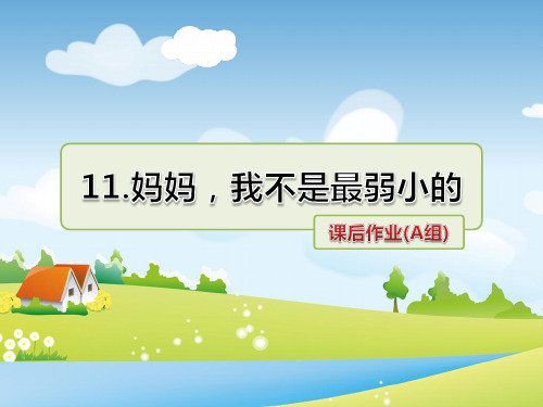 教科版语文三年级上册 11.妈妈,我不是最弱小的 课后作业(A组-基础篇) PPT课件