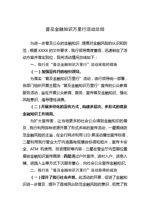 普及金融知识万里行活动总结1