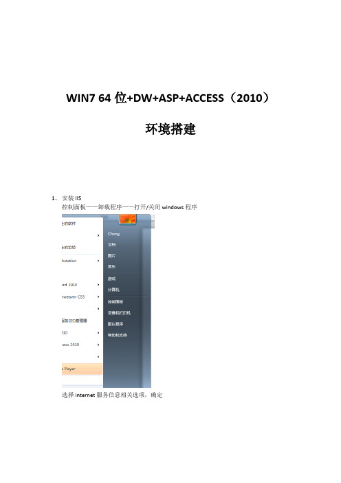 win7_64位_DW+ASP+access环境构建过程(图文详细)