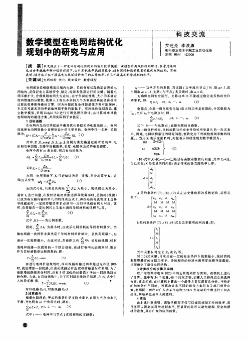 数学模型在电网结构优化规划中的研究与应用
