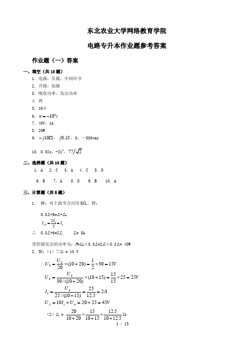 (整理完)电路专升本作业题参考答案20121114