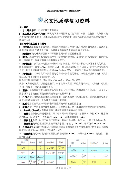 水文基础知识点总结