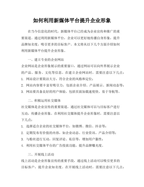 如何利用新媒体平台提升企业形象
