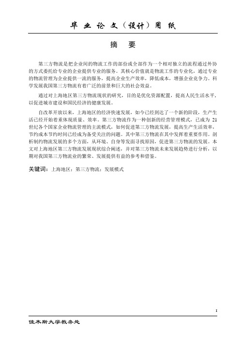 毕业论文  上海地区第三方物流发展模式及前景分析