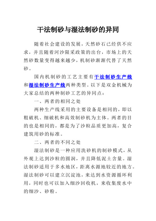 干法制砂与湿法制砂的异同