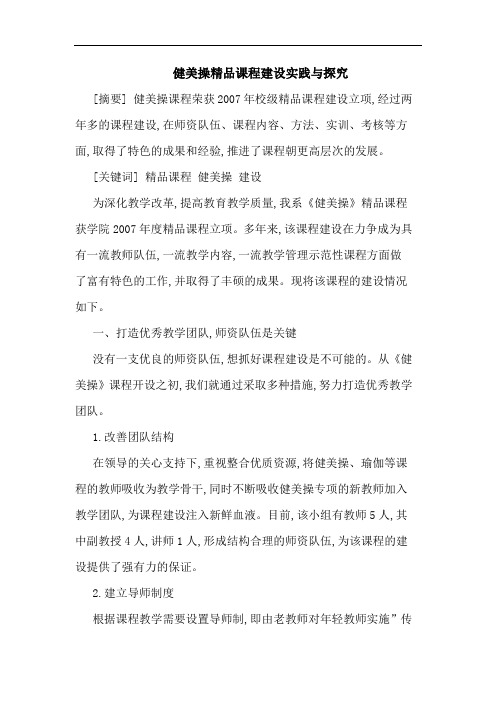 健美操精品课程建设实践与探究