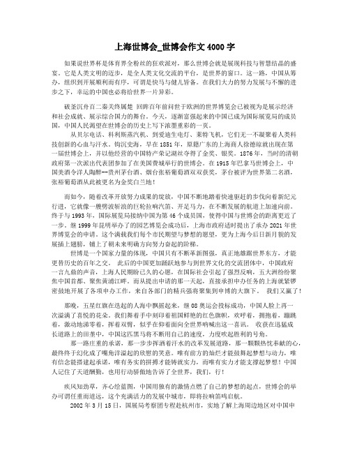 上海世博会_世博会作文4000字