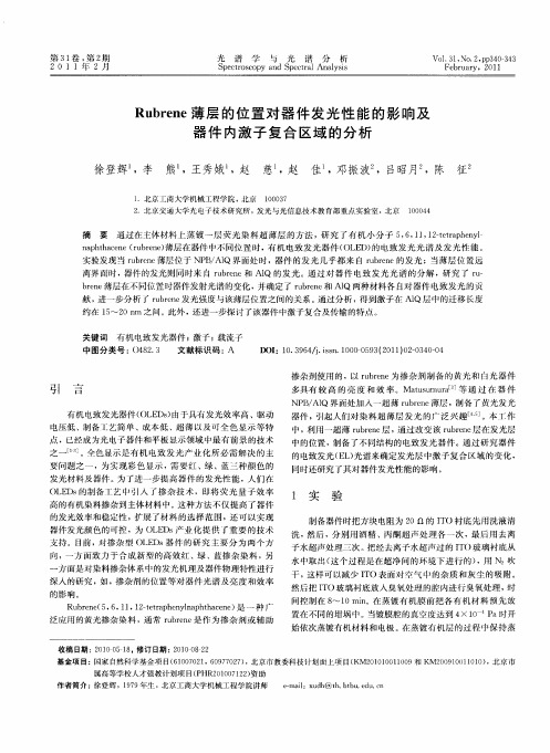 Rubrene薄层的位置对器件发光性能的影响及器件内激子复合区域的分析