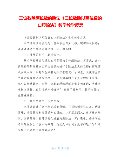 三位数除两位数的除法《三位数除以两位数的口算除法》数学教学反思