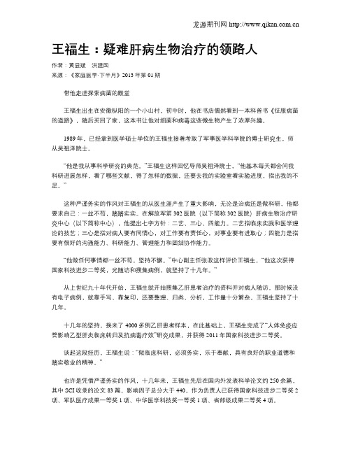 王福生：疑难肝病生物治疗的领路人