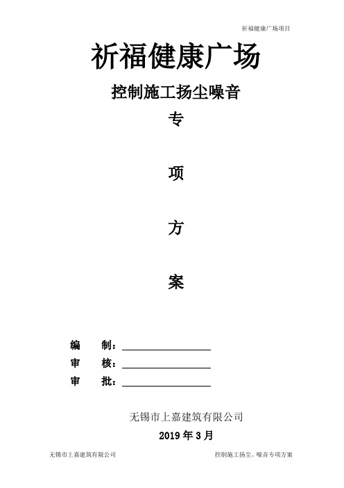 控制施工扬尘、噪音专项方案