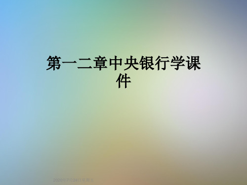 第一二章中央银行学课件