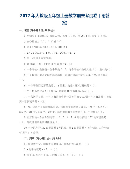 2017年人教版五年级上册数学期末考试试卷及答案