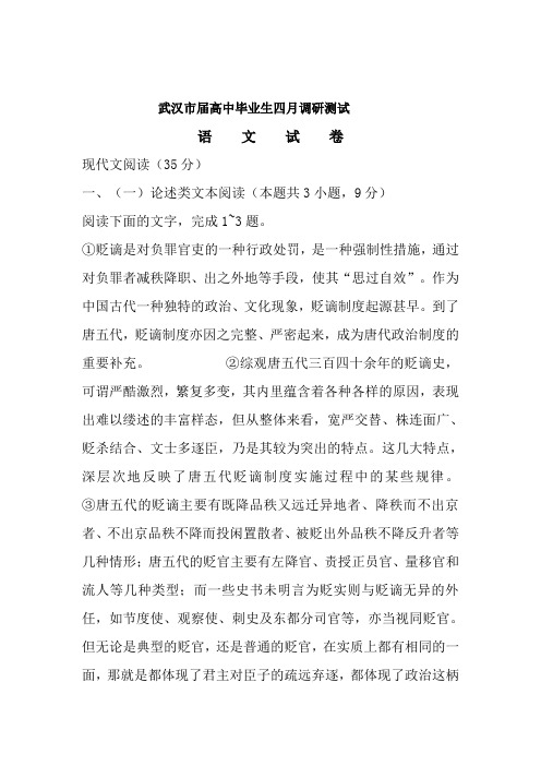 湖北武汉届高三四月调研测试语文试卷Word版含答案