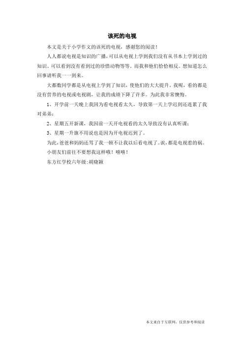 该死的电视_小学作文
