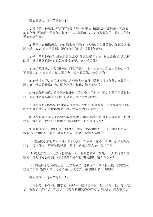 暖心的3.14情人节寄语(最新)