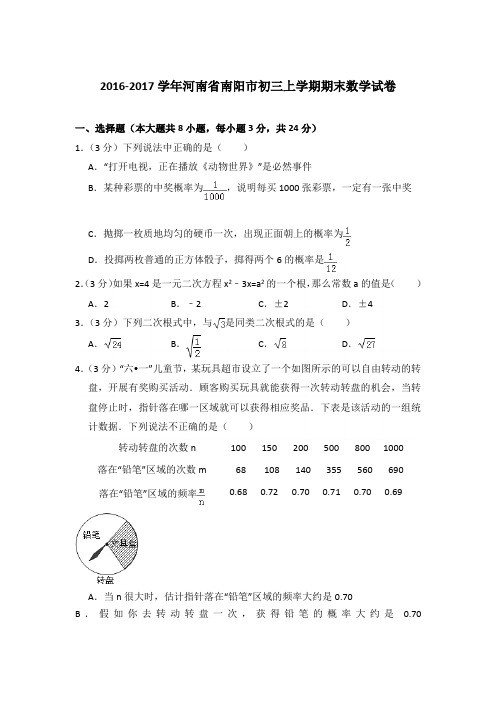 2016-2017年河南省南阳市初三上学期期末数学试卷含答案解析