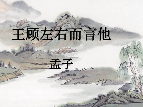 八年级语文《王顾左右而言他》课件沪教版