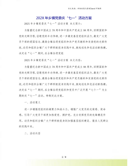 202X年乡镇党委庆“七一”活动方案