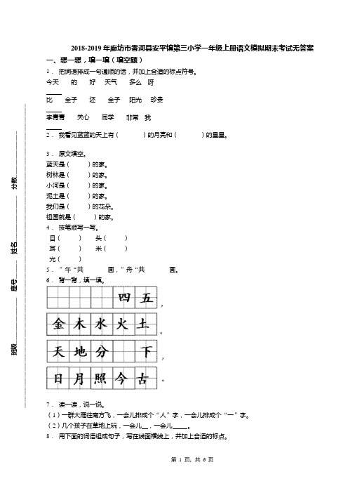 2018-2019年廊坊市香河县安平镇第三小学一年级上册语文模拟期末考试无答案