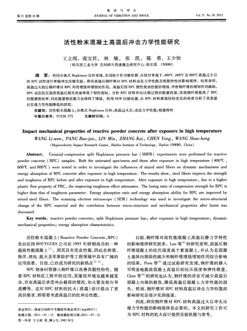 活性粉末混凝土高温后冲击力学性能研究