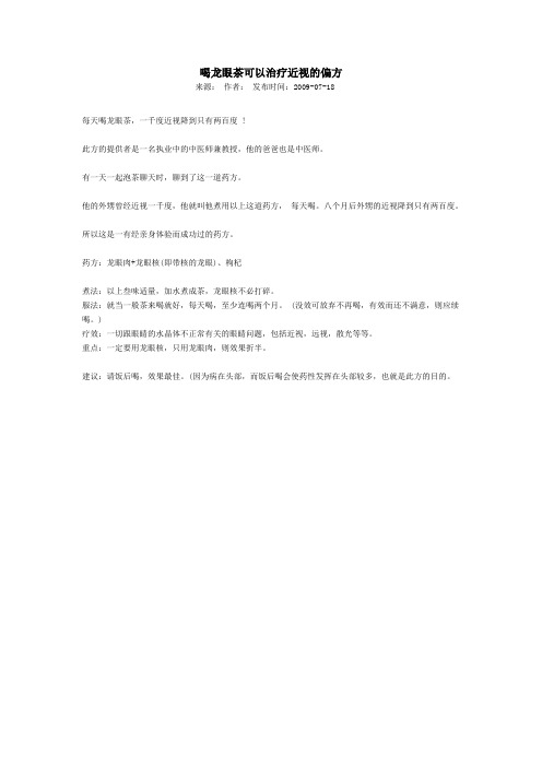 喝龙眼茶可以治疗近视的偏方