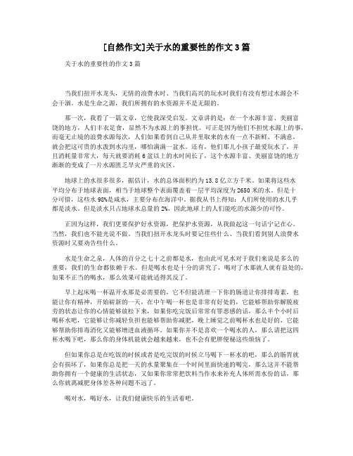 [自然作文]关于水的重要性的作文3篇