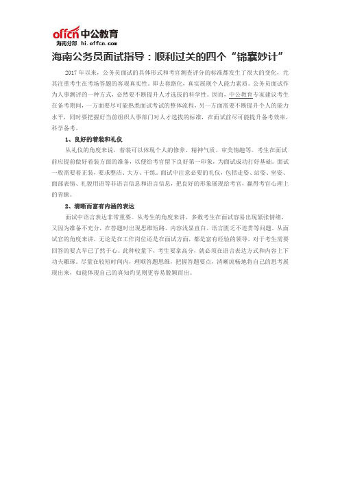 海南公务员面试指导：顺利过关的四个“锦囊妙计”