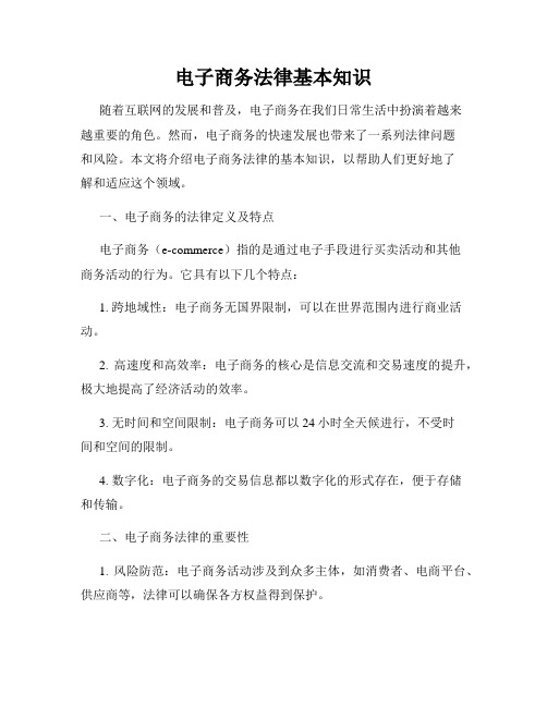 电子商务法律基本知识