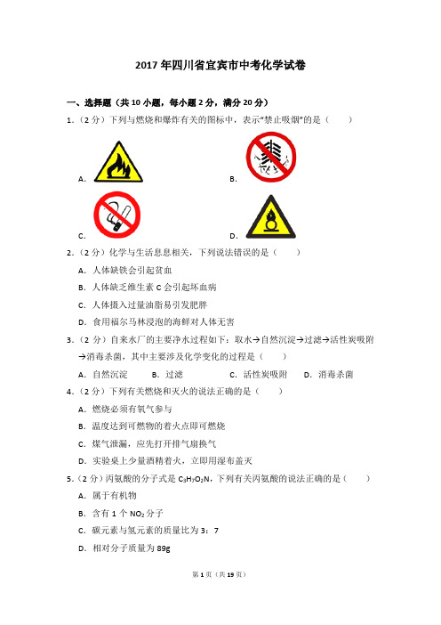 2017年四川省宜宾市中考化学试卷及参考答案