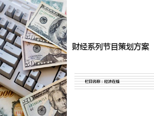 财经节目方案